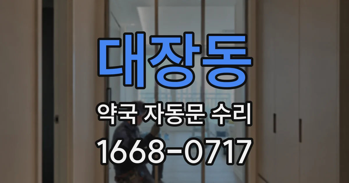 대장동 약국 자동문 수리