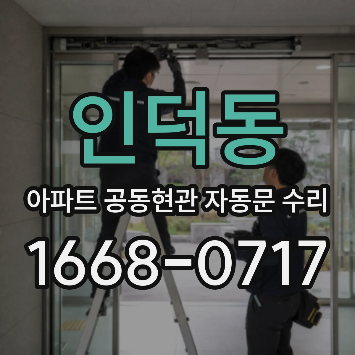 인덕동 아파트 공동현관 자동문 수리