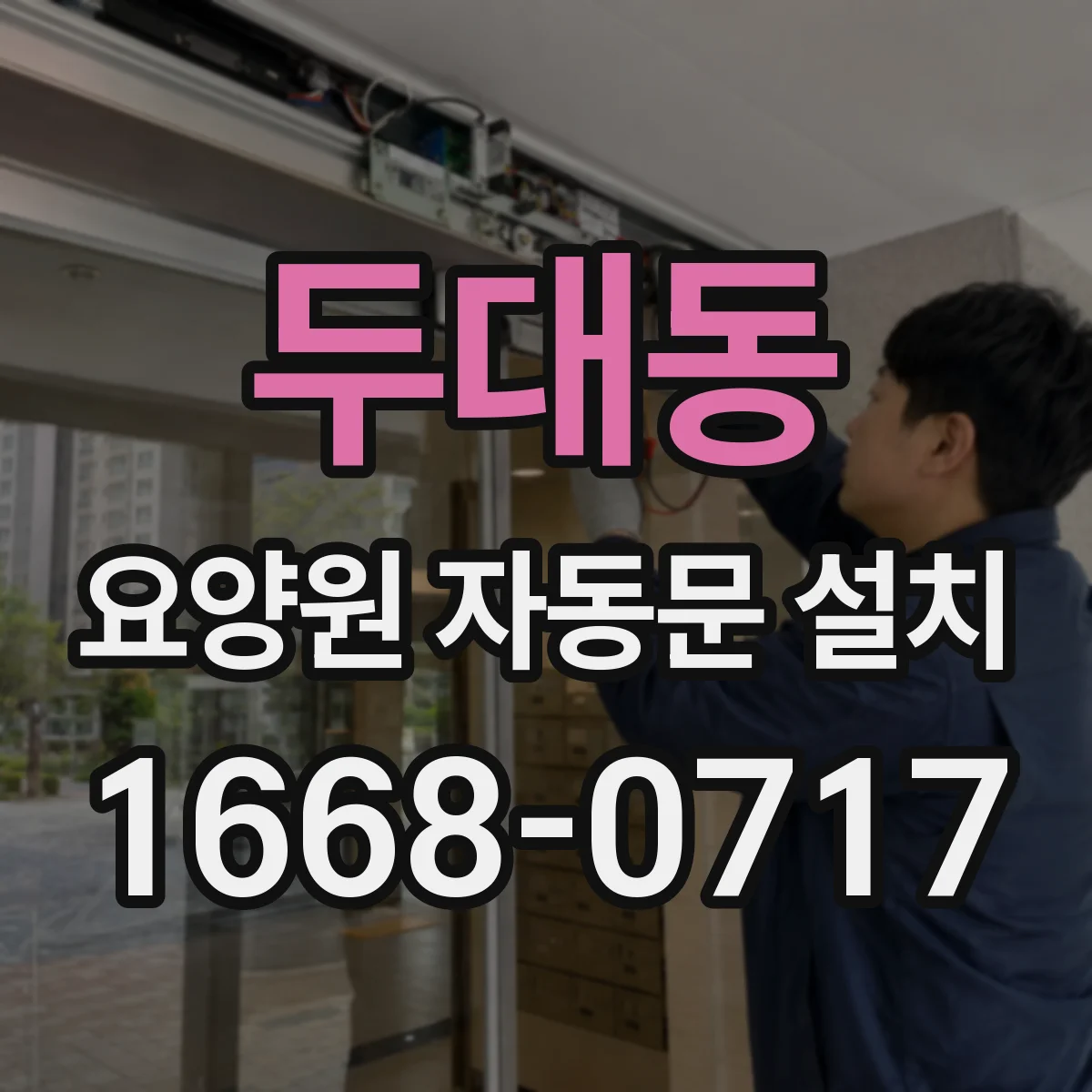 두대동 요양원 자동문 설치