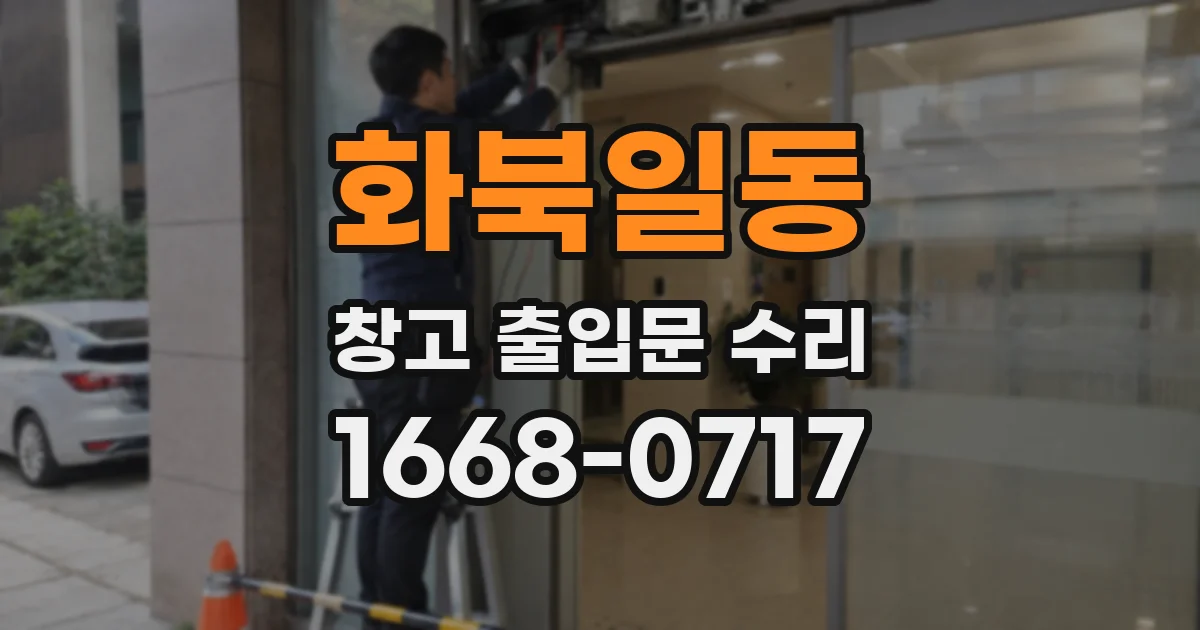 화북일동 창고 출입문 수리