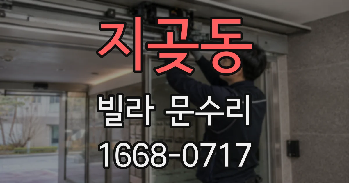 지곶동 빌라 문수리