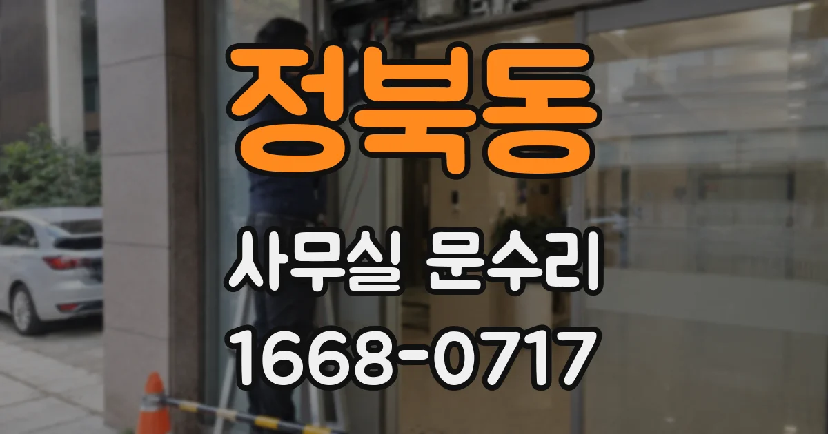 정북동 사무실 문수리