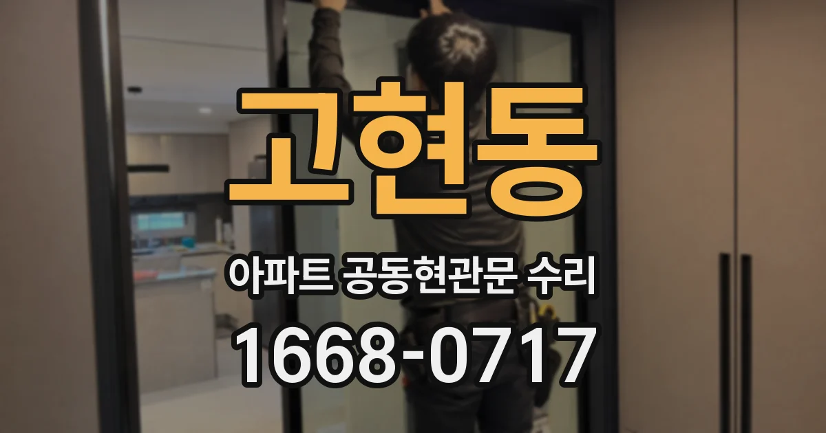 고현동 아파트 공동현관문 수리