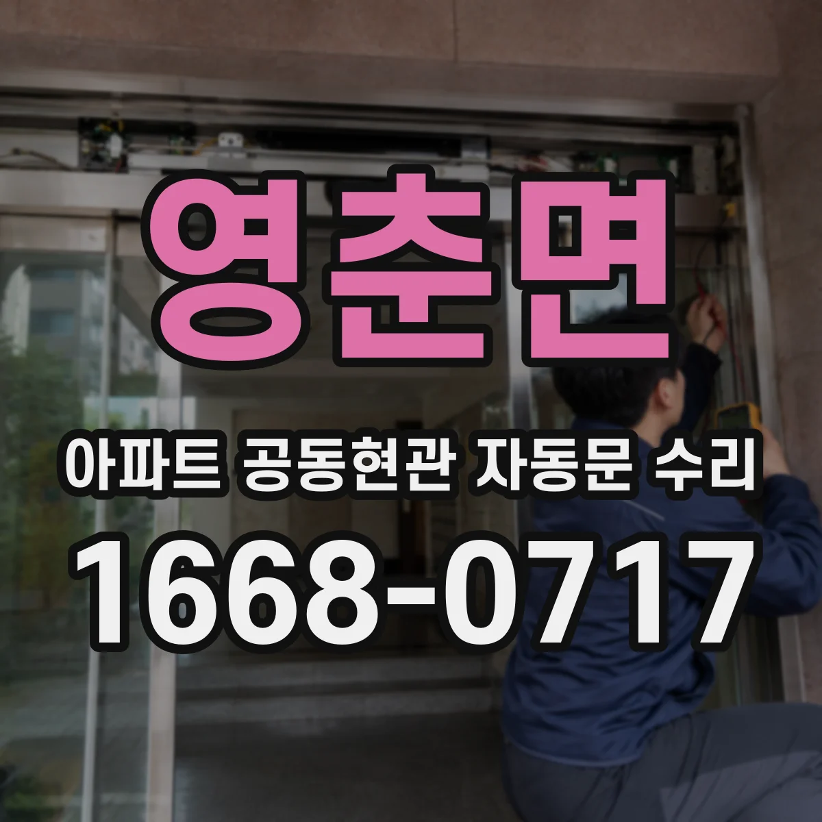 영춘면 아파트 공동현관 자동문 수리