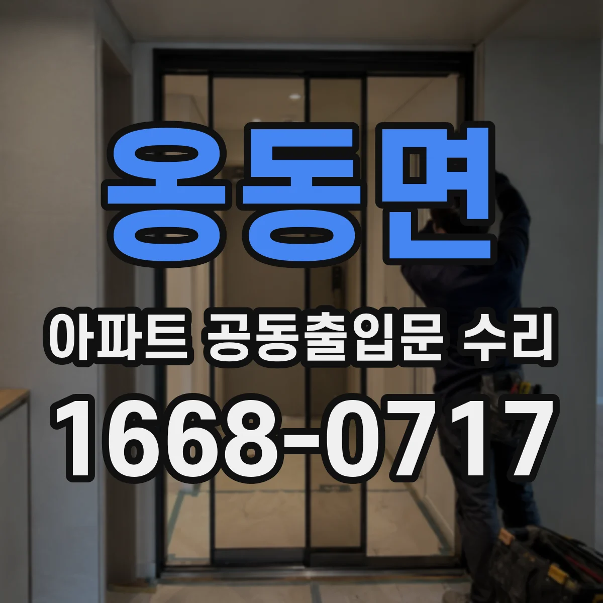 옹동면 아파트 공동출입문 수리