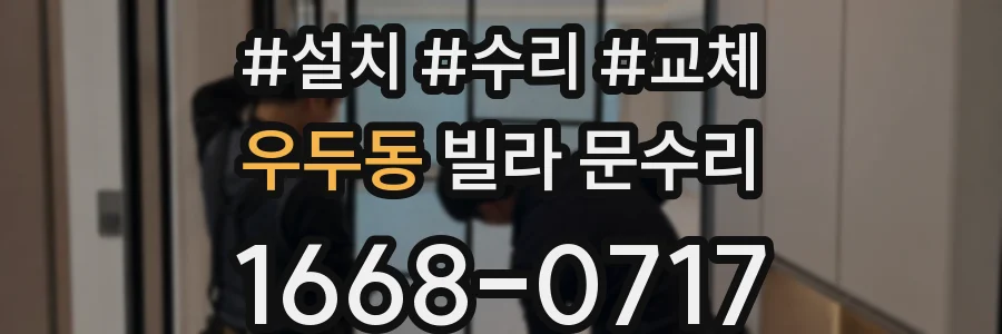 우두동 빌라 문수리
