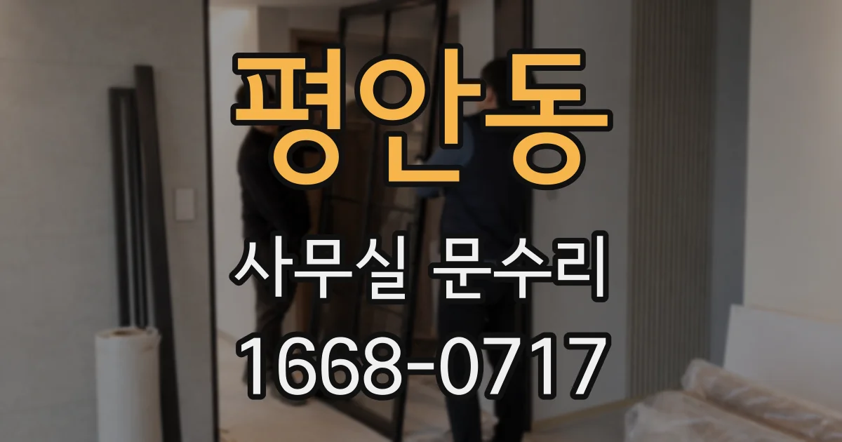 평안동 사무실 문수리