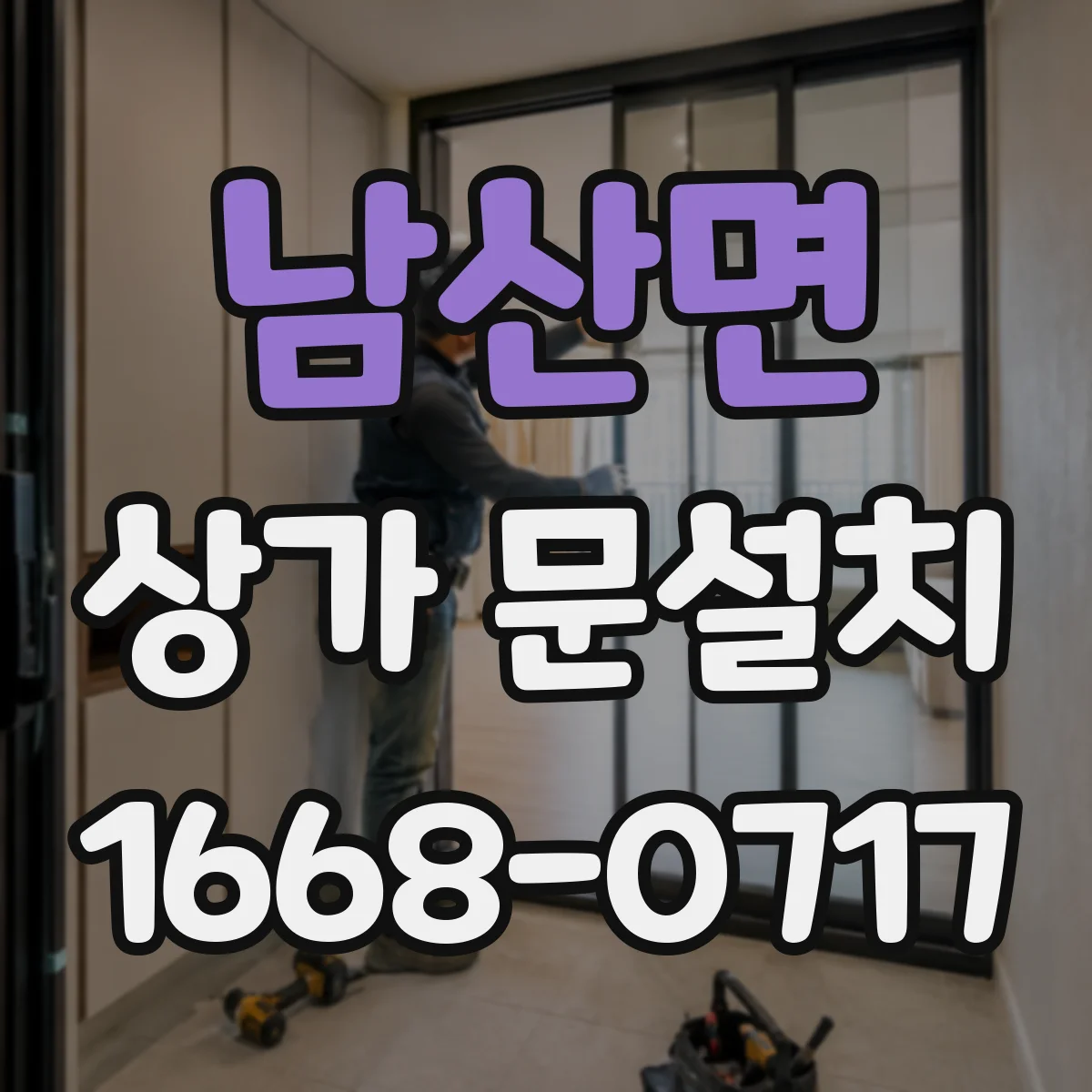 남산면 상가 문설치