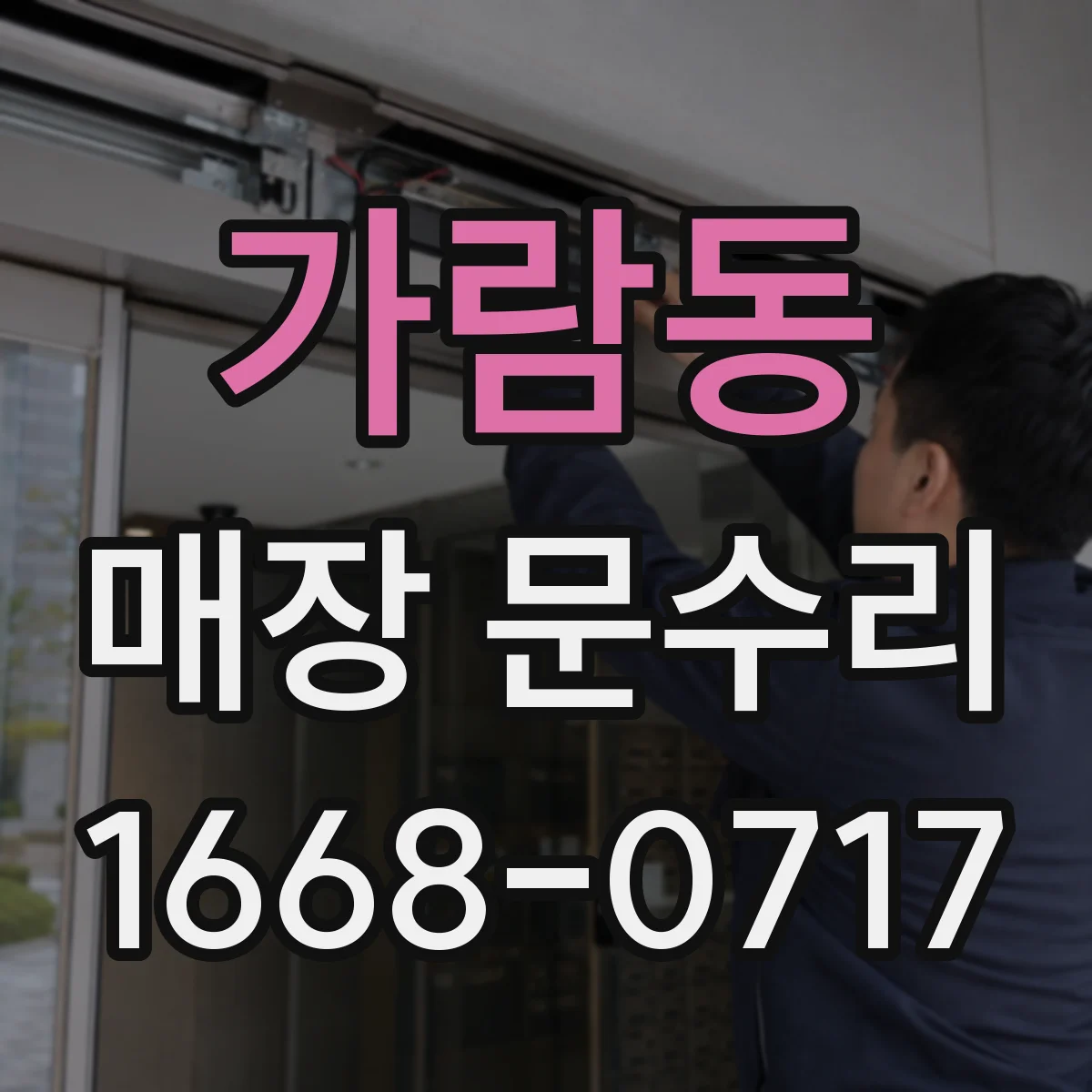 가람동 매장 문수리