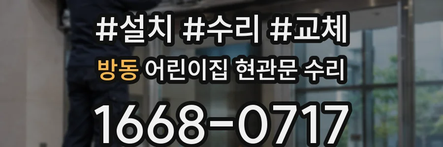 방동 어린이집 현관문 수리