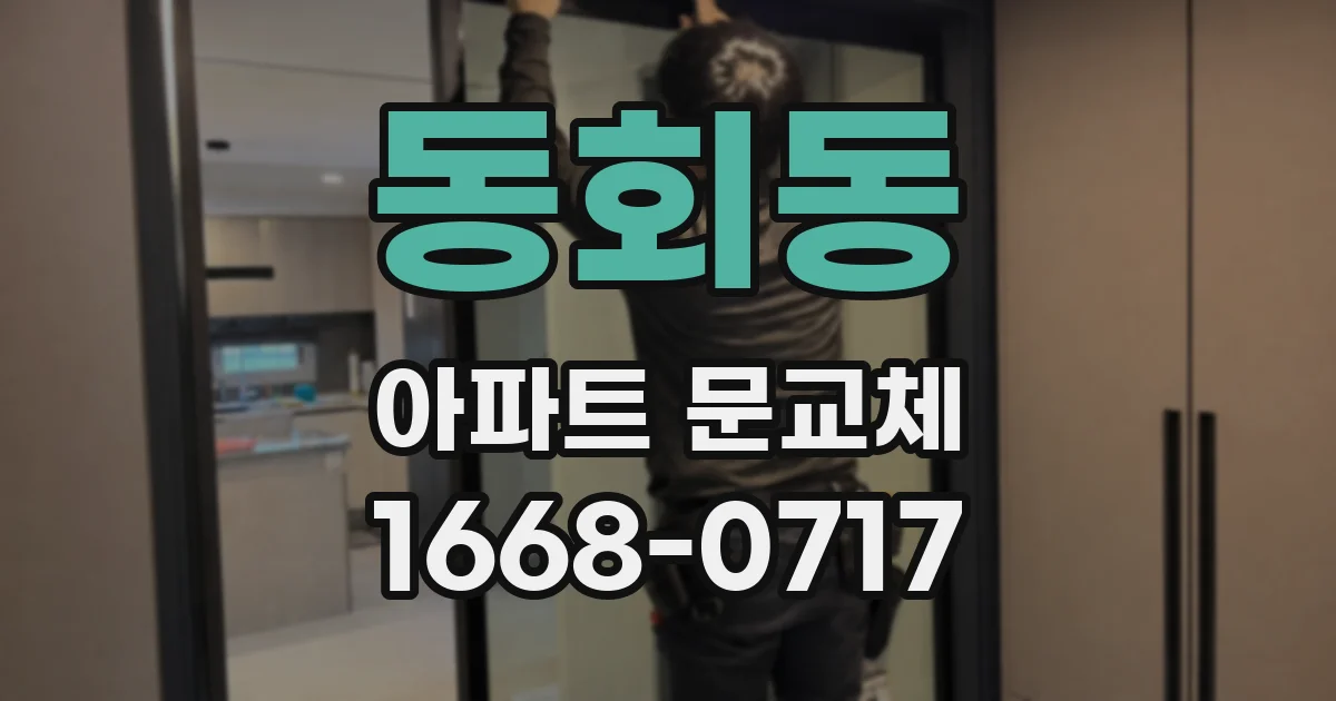 동회동 아파트 문교체