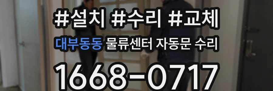대부동동 물류센터 자동문 수리