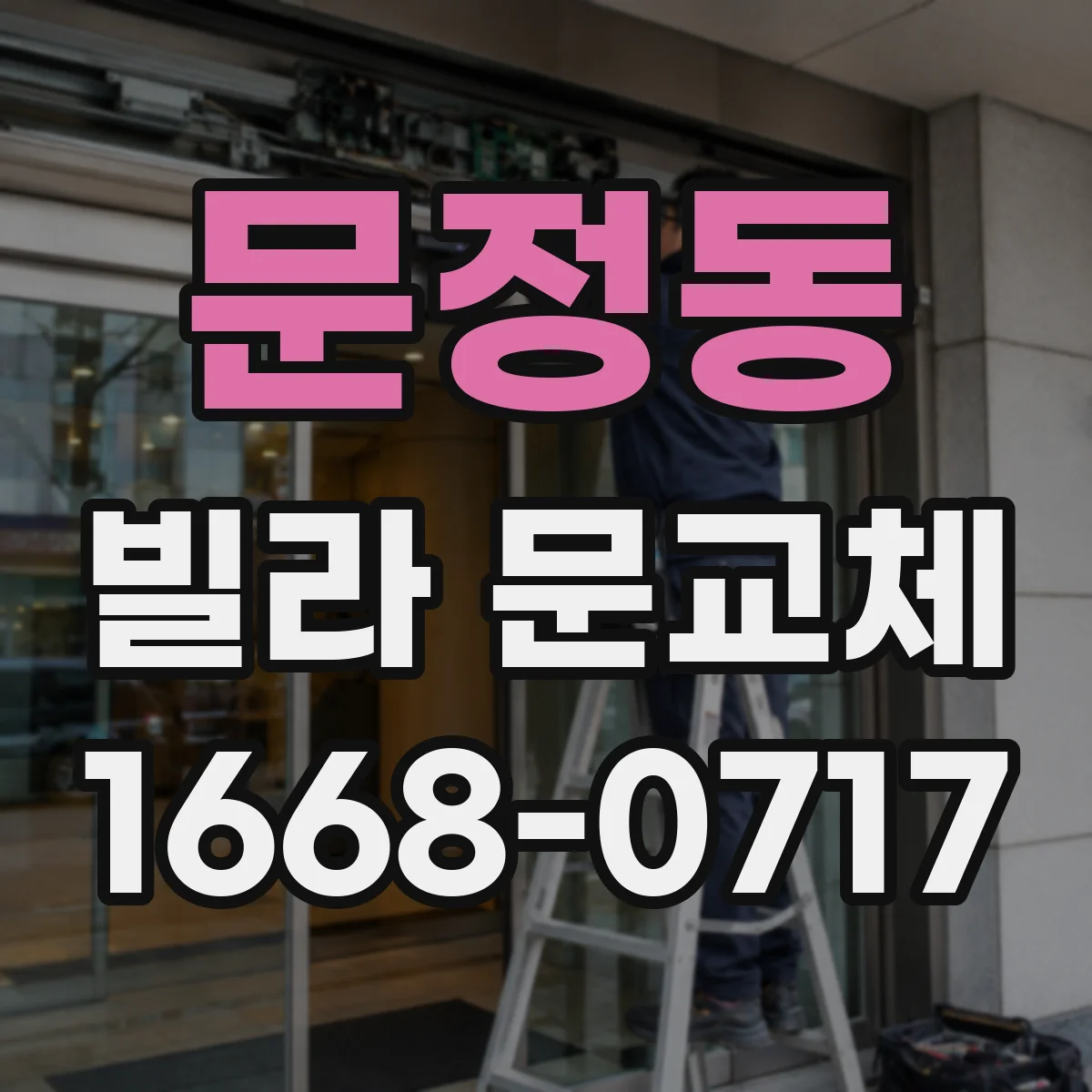 문정동 빌라 문교체