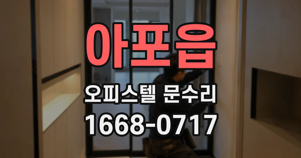 아포읍 오피스텔 문수리