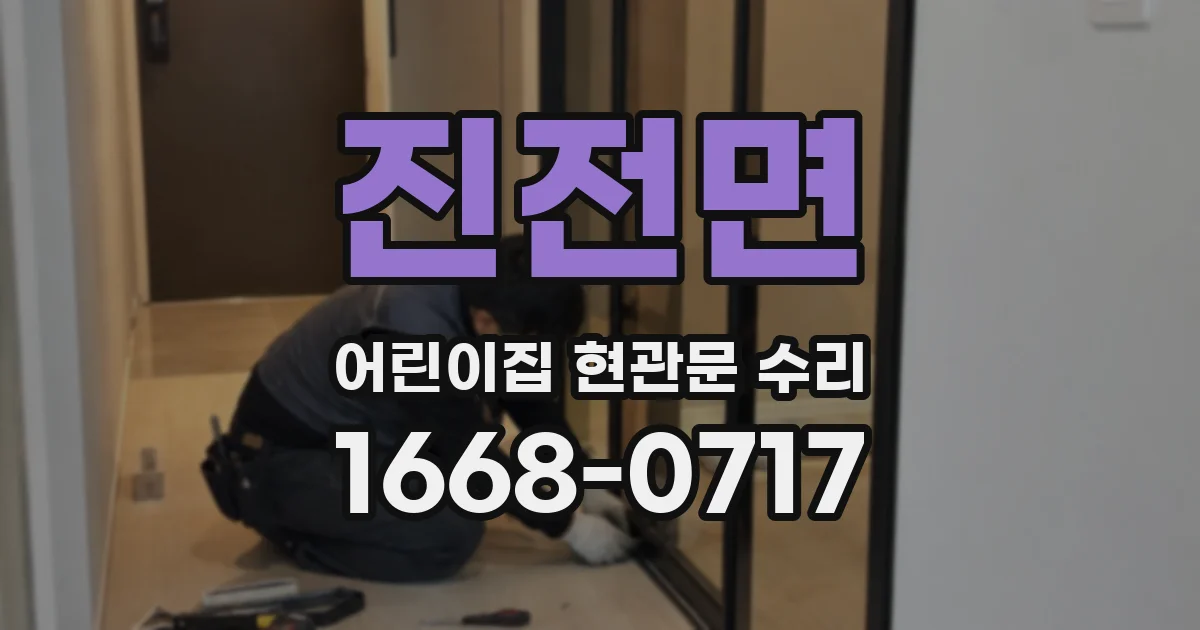 진전면 어린이집 현관문 수리