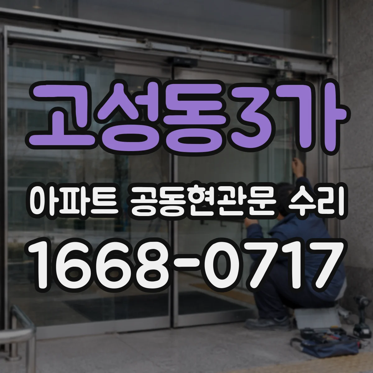 고성동3가 아파트 공동현관문 수리