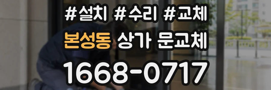 본성동 상가 문교체