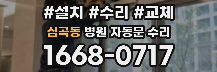 심곡동 병원 자동문 수리