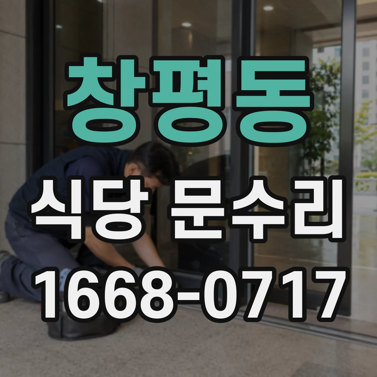 창평동 식당 문수리