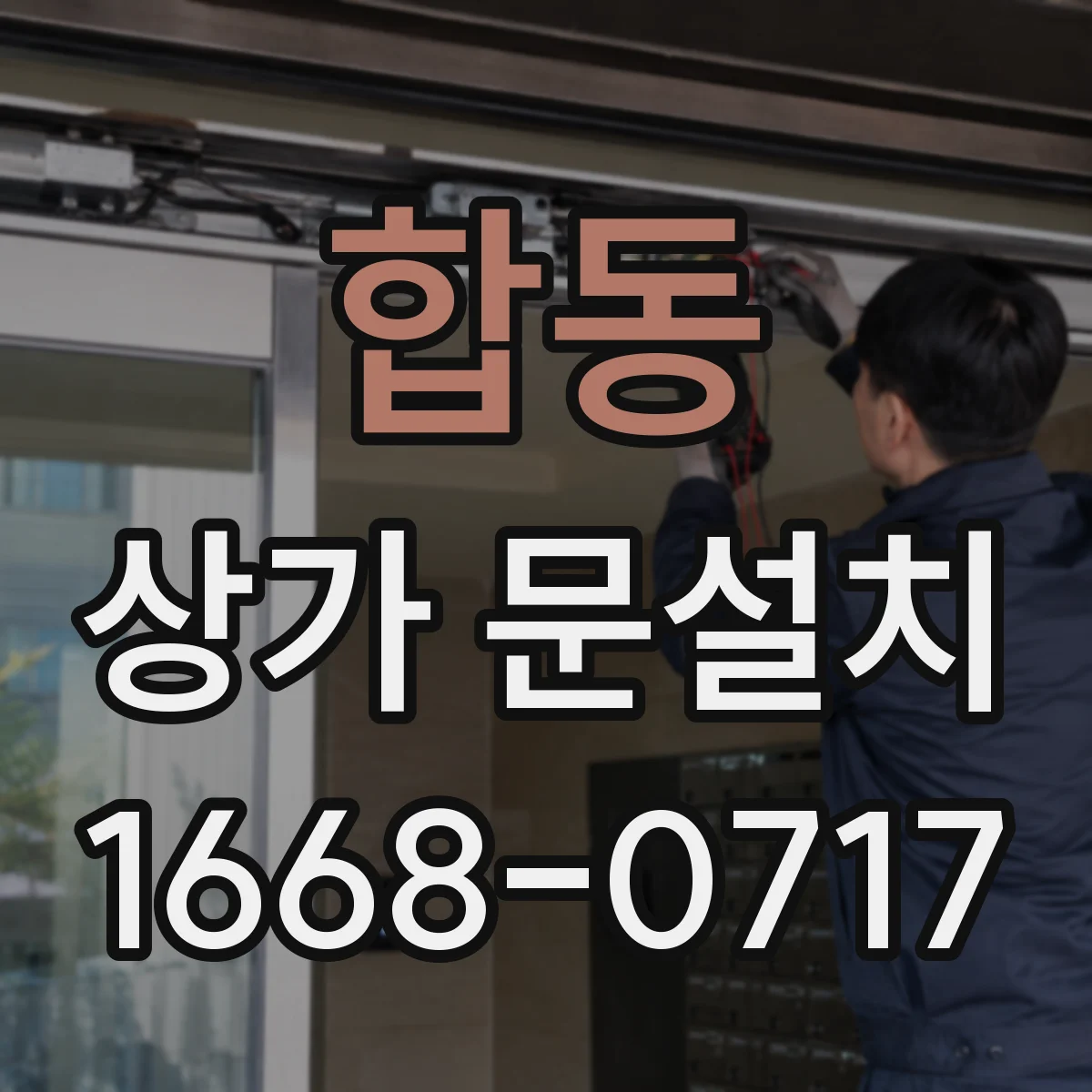 합동 상가 문설치