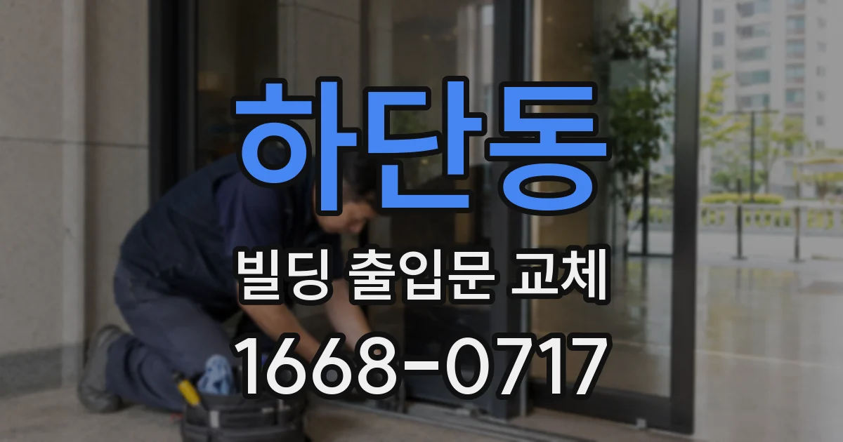 하단동 빌딩 출입문 교체