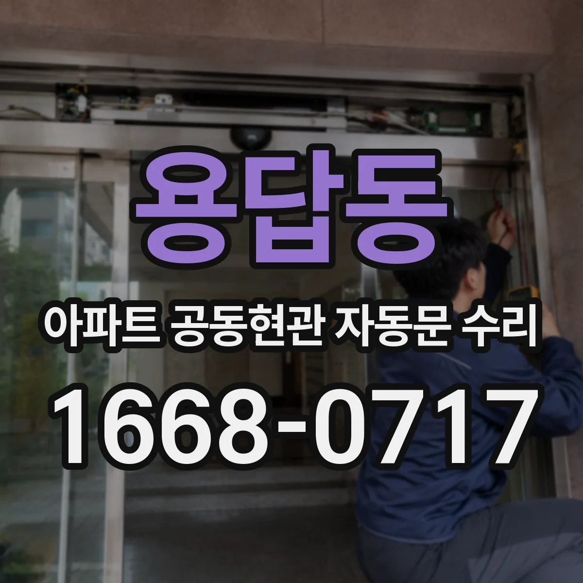 용답동 아파트 공동현관 자동문 수리