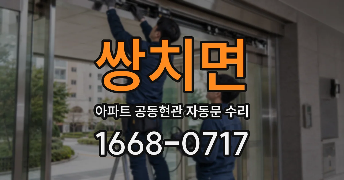 쌍치면 아파트 공동현관 자동문 수리