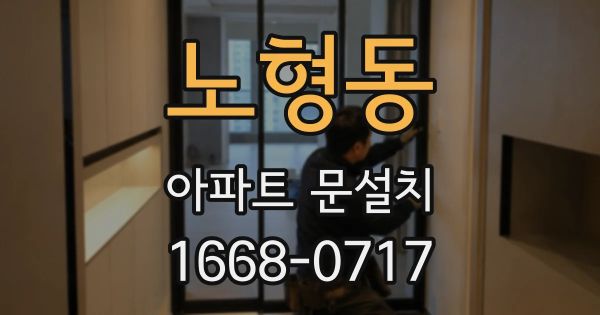 노형동 아파트 문설치