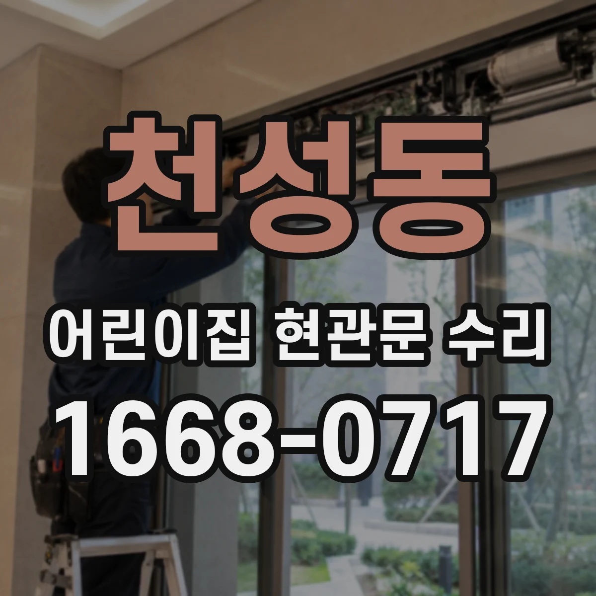 천성동 어린이집 현관문 수리