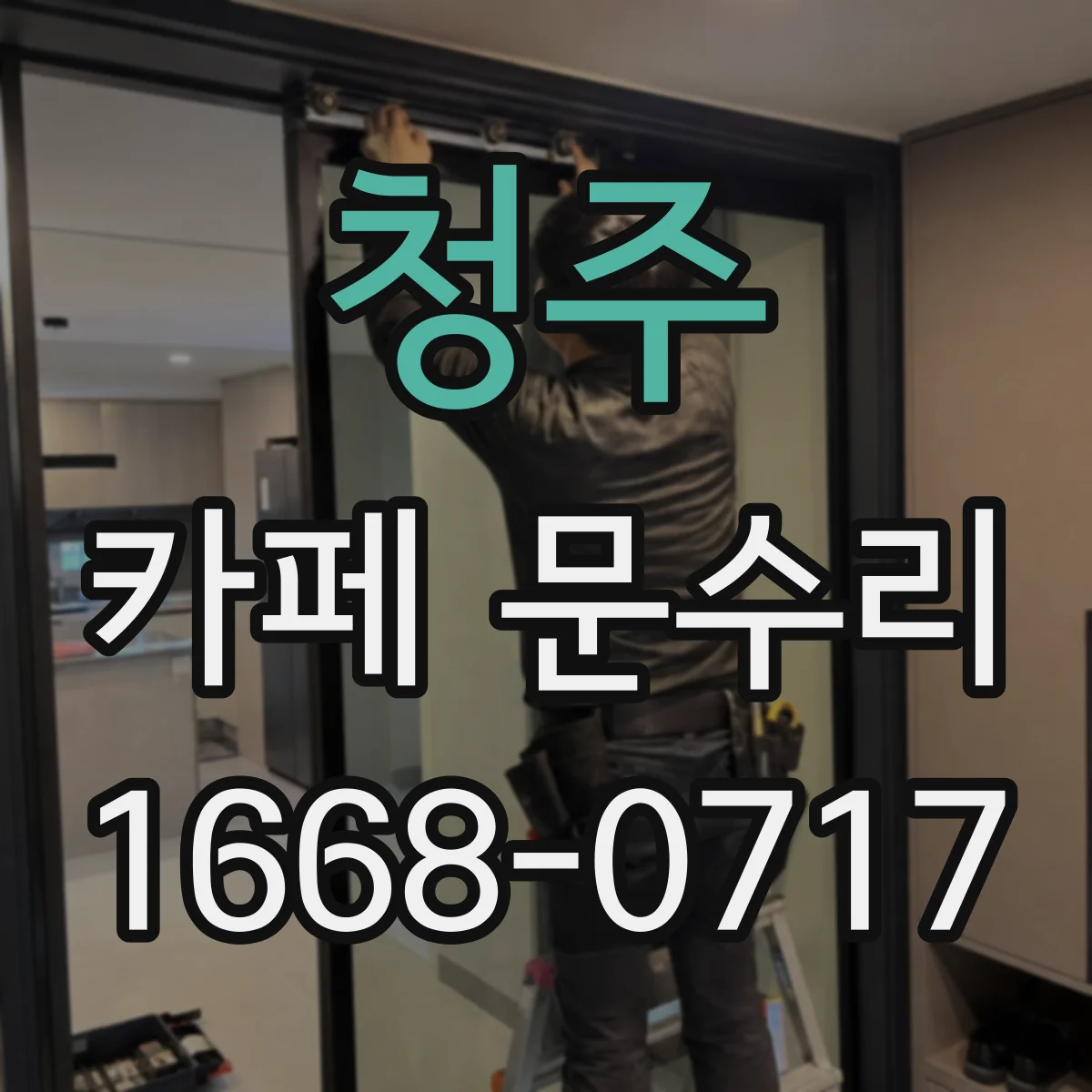 청주 카페 문수리 손잡이만 헛도는 원인과 해결 과정