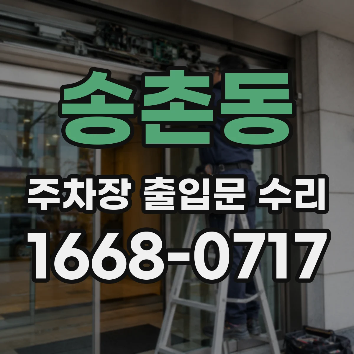 송촌동 주차장 출입문 수리