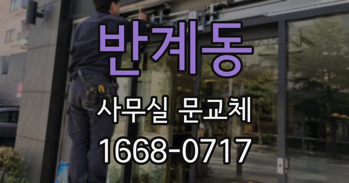 반계동 사무실 문교체