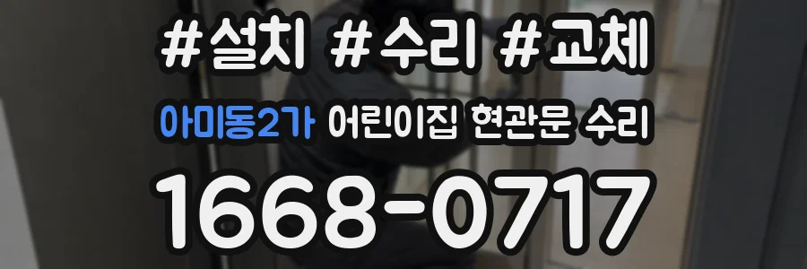 아미동2가 어린이집 현관문 수리