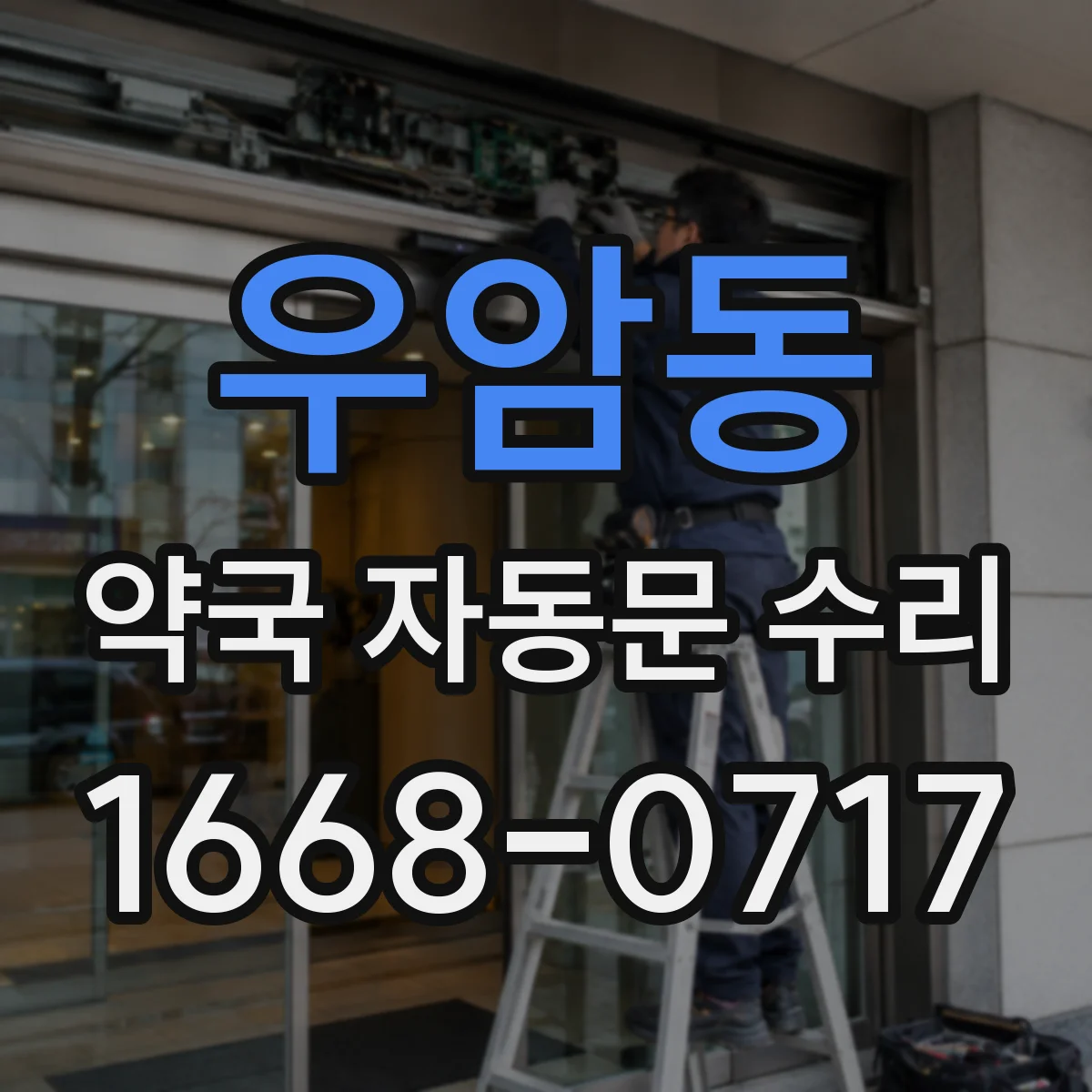 우암동 약국 자동문 수리