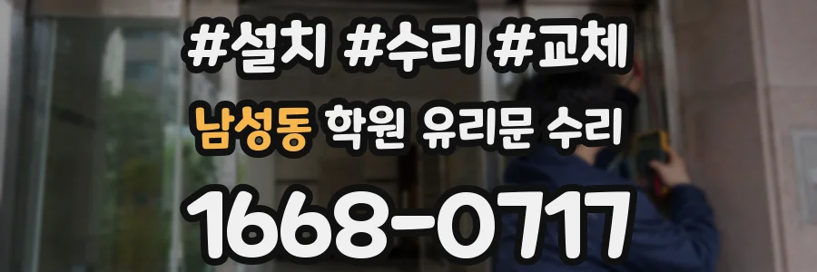 남성동 학원 유리문 수리