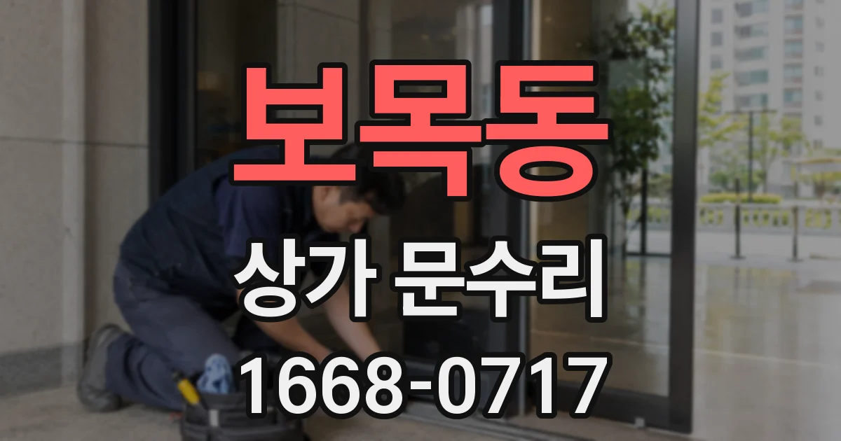 보목동 상가 문수리