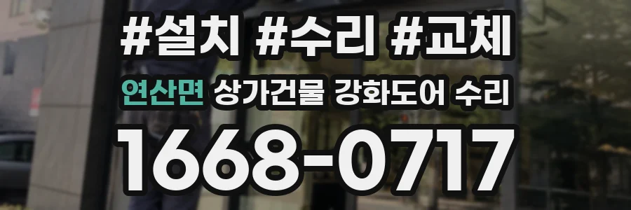 연산면 상가건물 강화도어 수리