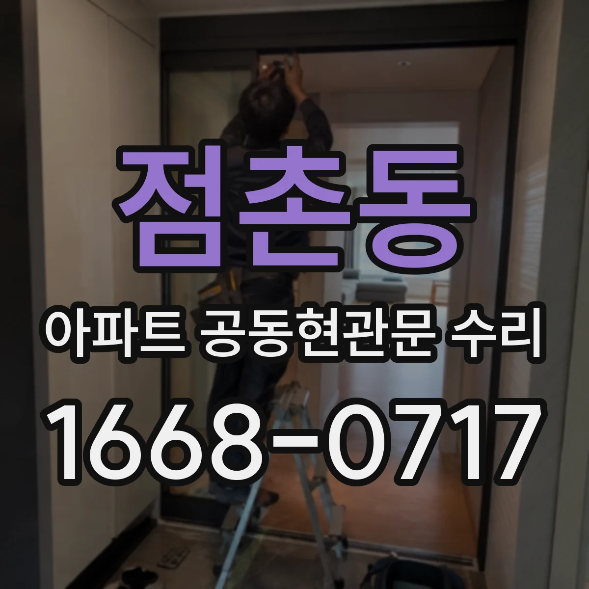 점촌동 아파트 공동현관문 수리