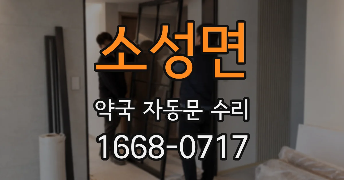 소성면 약국 자동문 수리