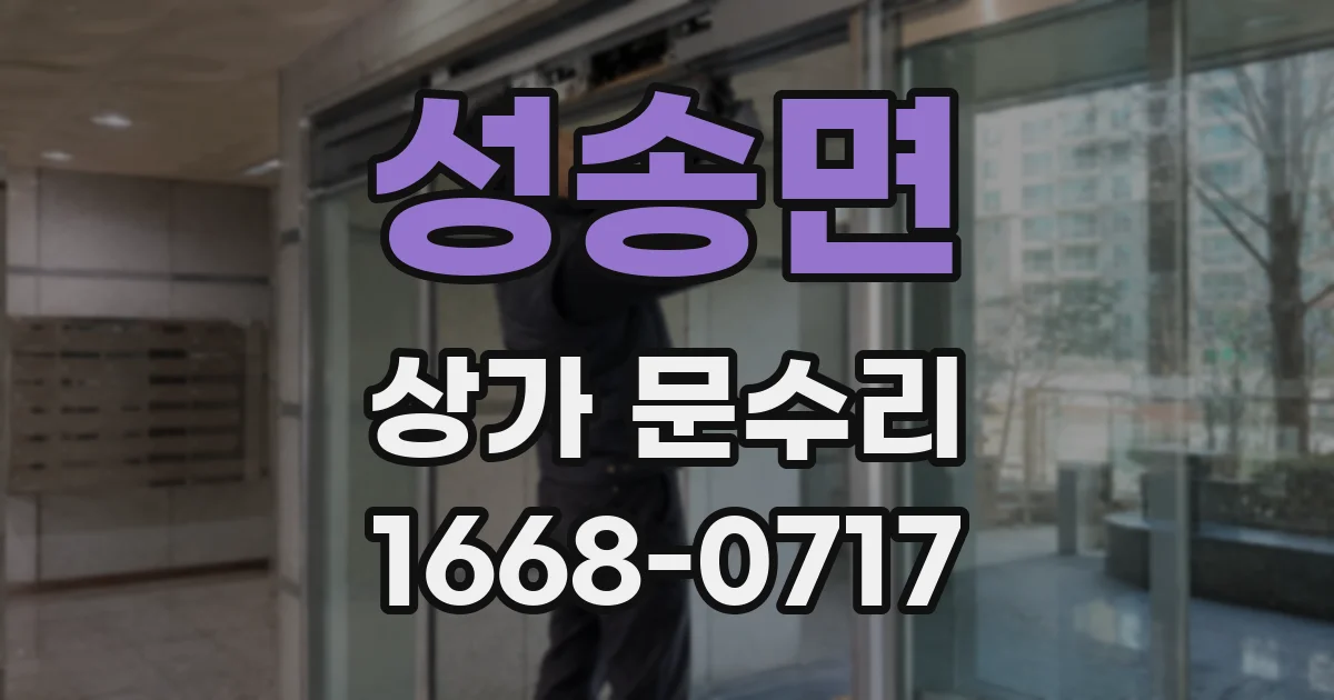 성송면 상가 문수리
