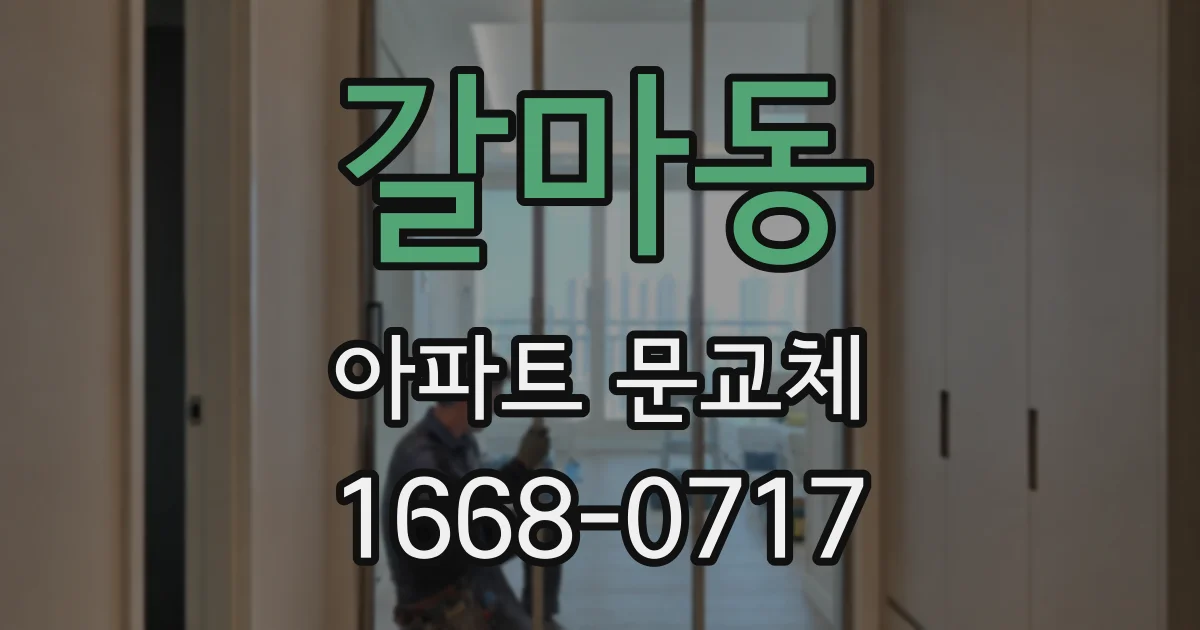 갈마동 아파트 문교체
