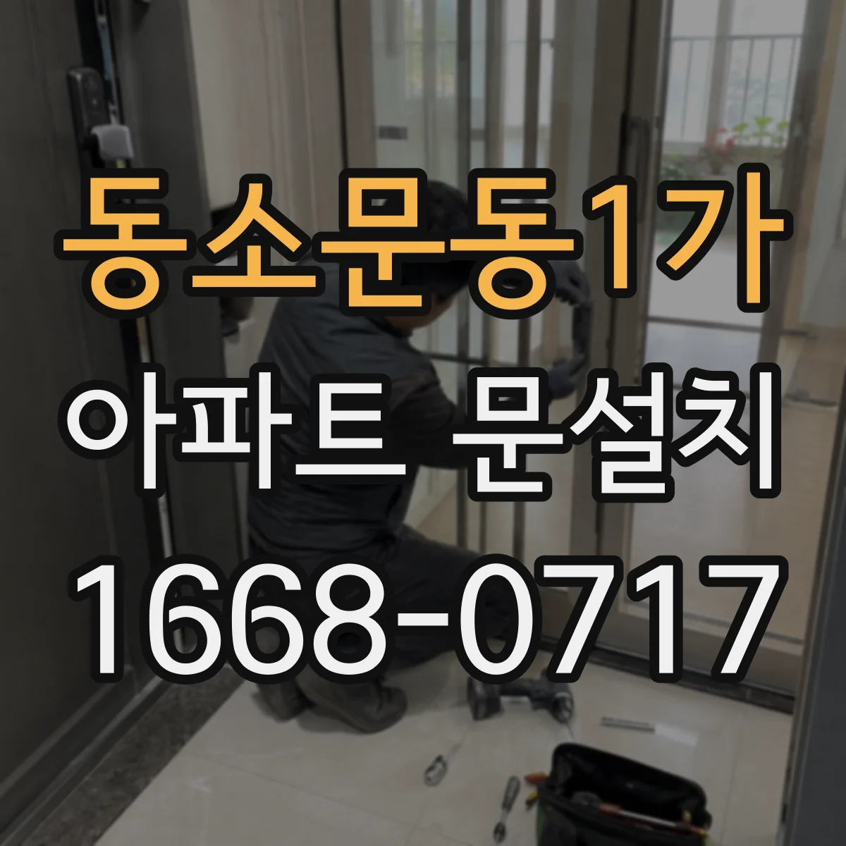 동소문동1가 아파트 문설치 방음효과 높이는 가스켓 장착 위치와 방향