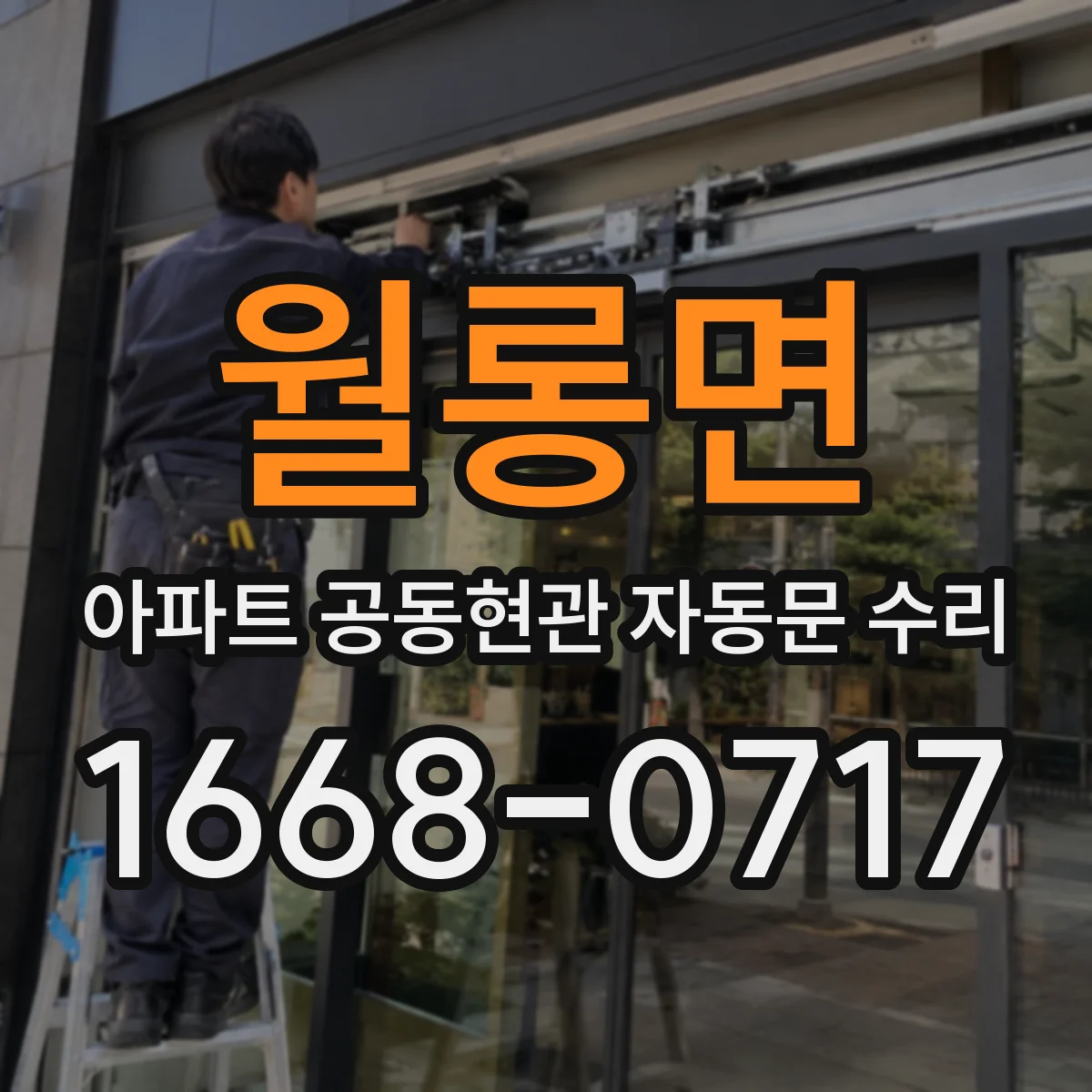 월롱면 아파트 공동현관 자동문 수리