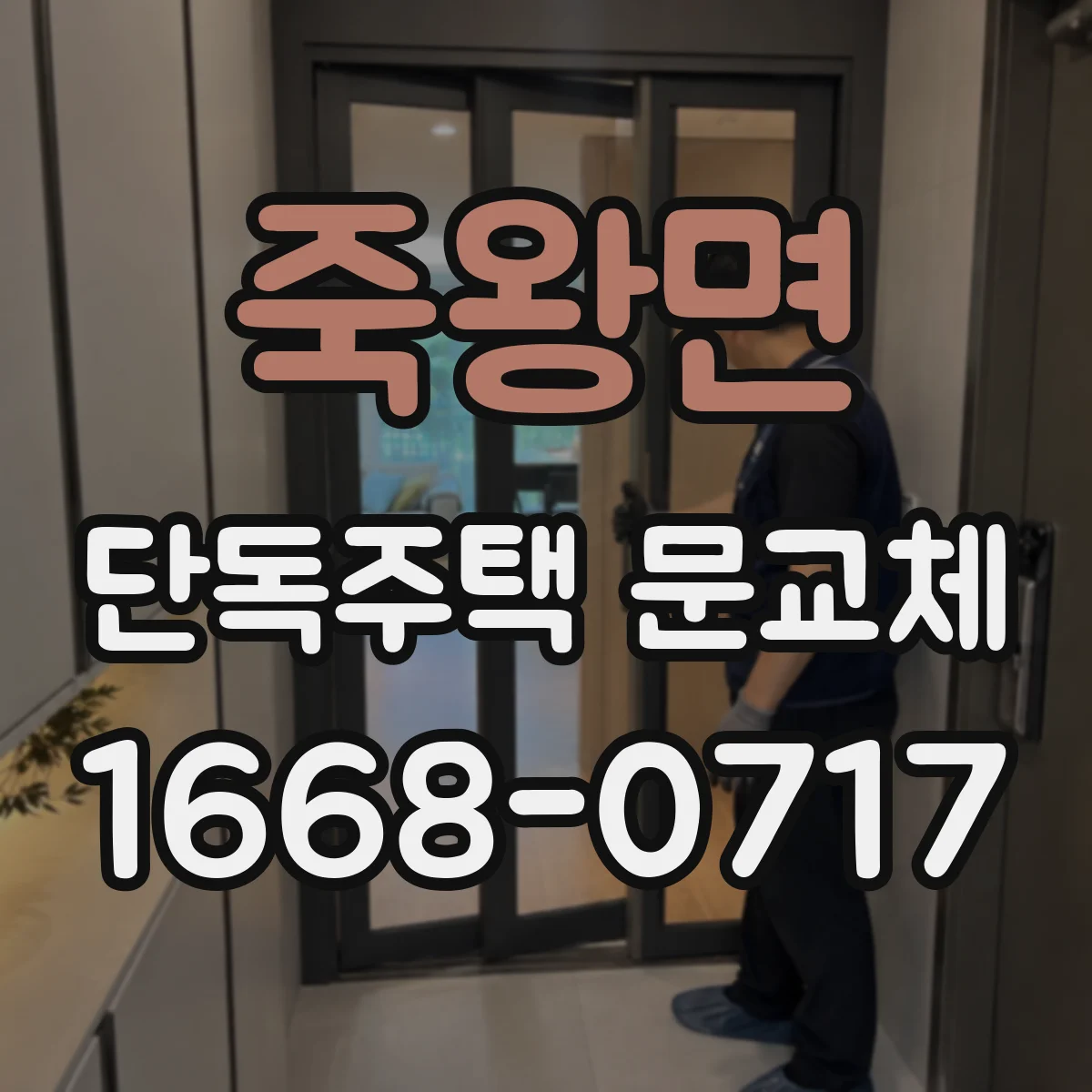 죽왕면 단독주택 문교체