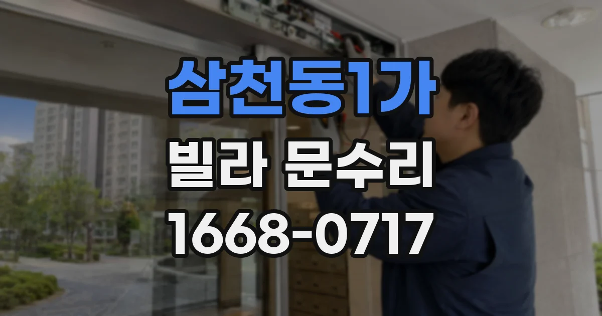 삼천동1가 빌라 문수리
