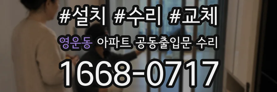 영운동 아파트 공동출입문 수리