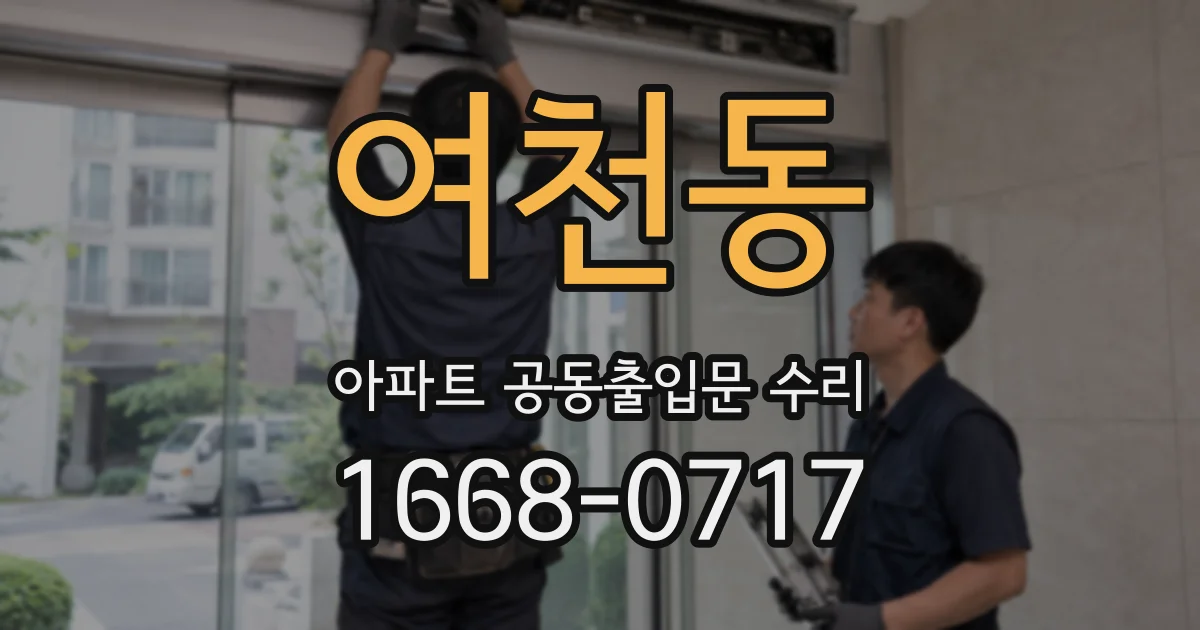 여천동 아파트 공동출입문 수리