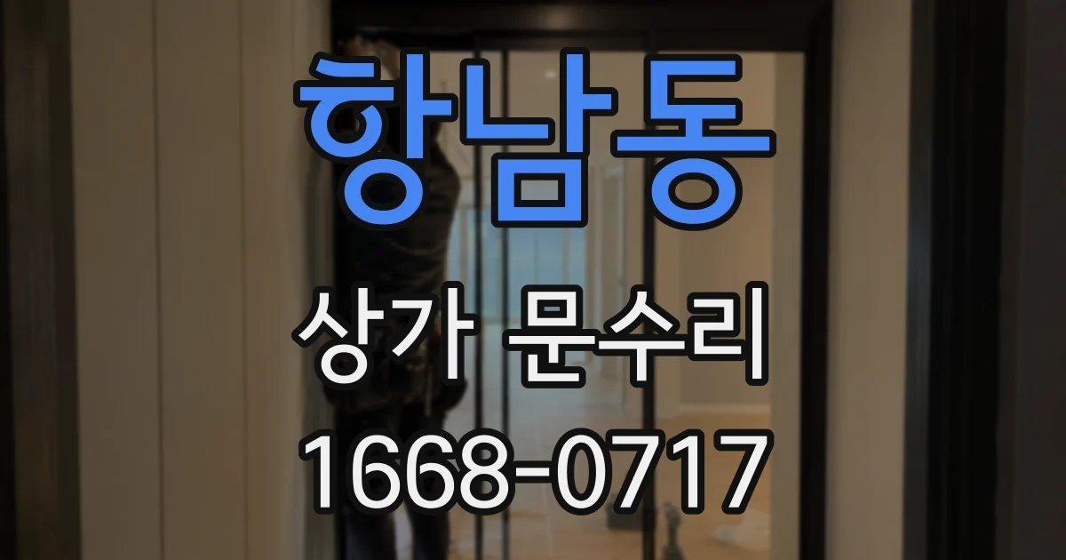 항남동 상가 문수리