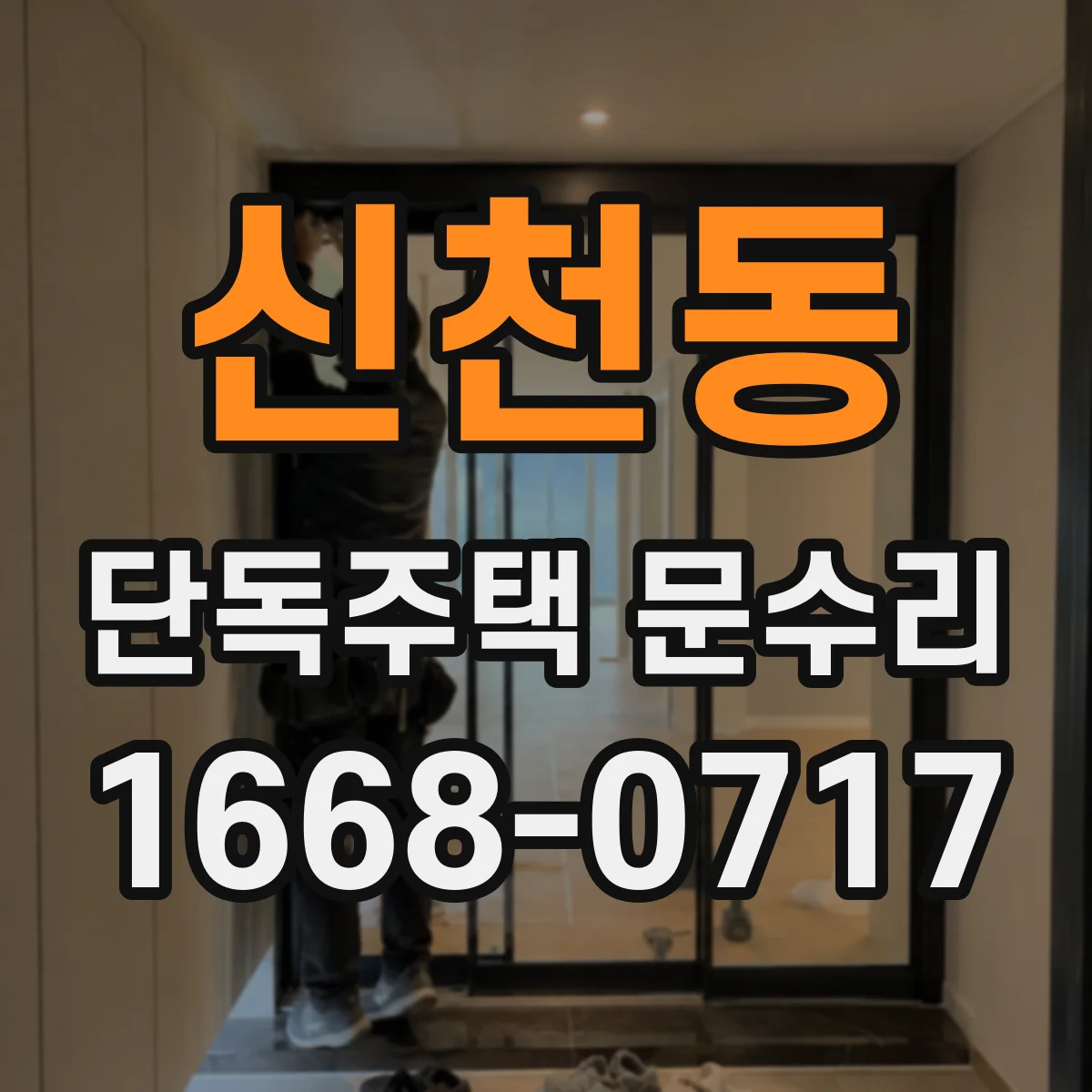 신천동 단독주택 문수리