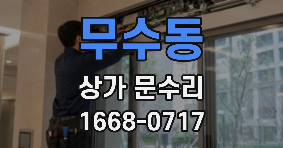 무수동 상가 문수리
